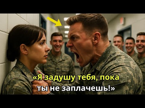 Видео: «Он прижал её к стене — а потом выяснилось, что она его начальница, адмирал.»