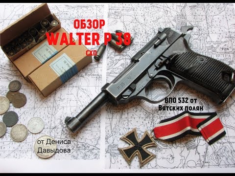 Видео: ОБЗОР ! ПИСТОЛЕТ Walter P 38 СХП ОТ МОЛОТ-ОРУЖИЕ. 9*19 BLANK