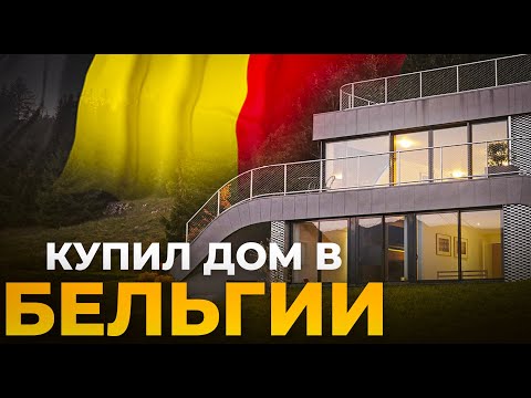 Видео: Купил дом в Бельгии. Начинаем ремонтные работы. Часть №1 #бельгия #новыйдом #кредит #соцкредит