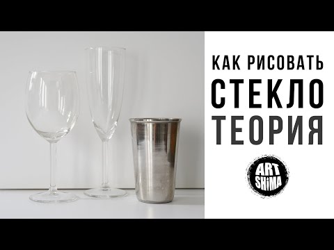 Видео: КАК РИСОВАТЬ СТЕКЛО теория  / ART Shima