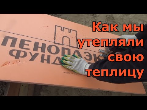 Видео: Утепление теплицы из поликарбоната. Зачем утеплять теплицу? Отсекаем холод и промерзание грунта.