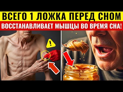 Видео: Съешьте ЭТО перед сном, иначе ваши мышцы продолжат исчезать после 50!
