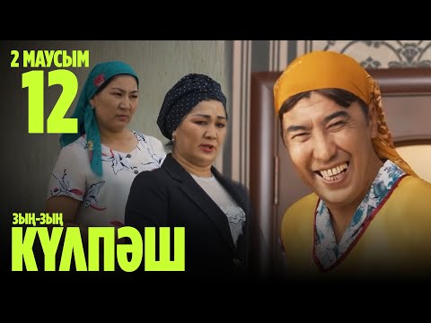 Видео: Зың-зың Күлпәш | Зын Зын Кулпаш | 12 СЕРИЯ, 2 МАУСЫМ
