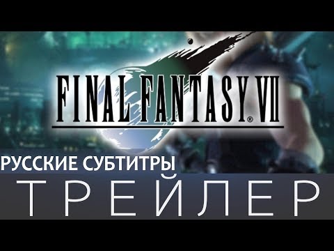 Видео: FINAL FANTASY VII REMAKE РУССКИЕ СУБТИТРЫ