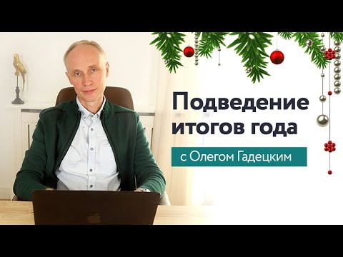 Видео: Вебинар Олега Гадецкого - Подведение итогов 2019 года  | Психология третьего тысячелетия