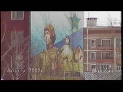 Видео: Астана 2002 г.