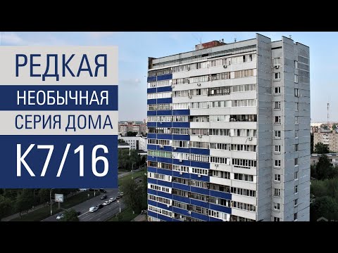 Видео: Серия дома К7 /16 (К8/16). Обзор и планировки.