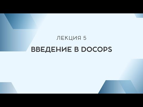 Видео: Лекция 5. Введение в DocOps