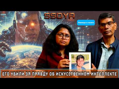 Видео: Сучир Балажи Создатель Искусственного Интеллекта Был Убит за Правду