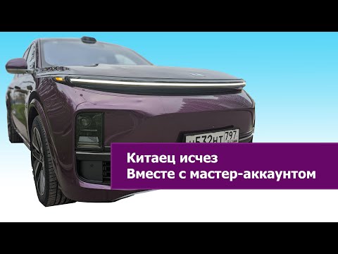 Видео: Можно ли получить доступ к мастер-аккаунту Lixiang, если его китайский владелец вам неизвестен?