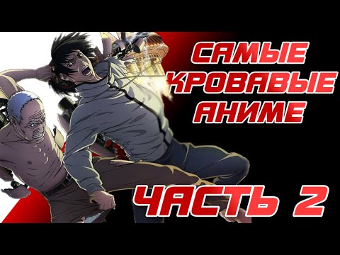 Видео: САМЫЕ КРОВАВЫЕ АНИМЕ, которые ты не смотрел! Часть 2.