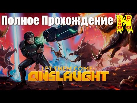 Видео: Let Them Come: Onslaught - Полное Прохождение