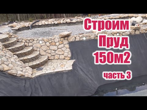 Видео: Строим пруд 150м2 (часть3)