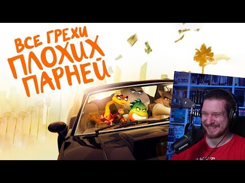 Видео: Все грехи и ляпы мультфильма "Плохие парни" | РЕАКЦИЯ НА DALBEK
