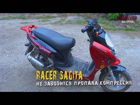 Видео: Racer Sagita-Пропала компрессия-ремонт головки