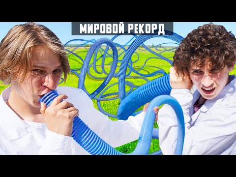 Видео: МИРОВОЙ РЕКОРД: РАЗГОВОР ЧЕРЕЗ ДЛИННЮЩУЮ ТРУБУ!