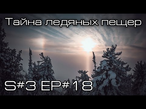 Видео: Тайна ледяных пещер... S#3/EP#18