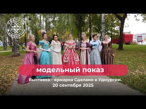 Видео: СДЕЛАНО В УДМУРТИИ. МОДЕЛЬНЫЙ ПОКАЗ ОДЕЖДЫ НА ЦЕНТРАЛЬНОЙ ПЛОЩАДИ Г. ИЖЕВСКА.