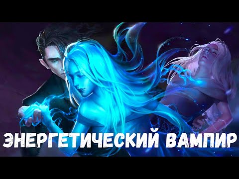 Видео: Страшная история. Энергетический вампир
