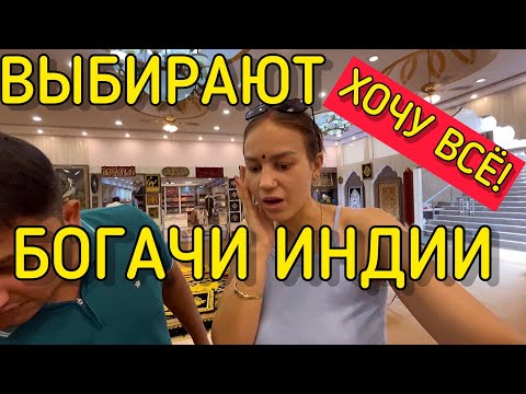 Видео: Это покупают богачи Индии и Ирана. Хочу всё, но муж мне не покупает