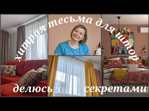 Видео: ШТОРЫ НА ХИТРОЙ ТЕСЬМЕ!👍 Как сэкономить красиво!