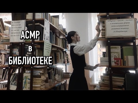 Видео: 📚асмр в школьной библиотеке📚(7 часть)