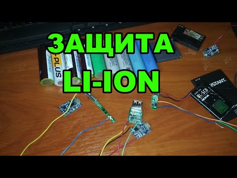 Видео: Защита Li-ion аккумулятора из батареи телефона. Запчасти из мусора.