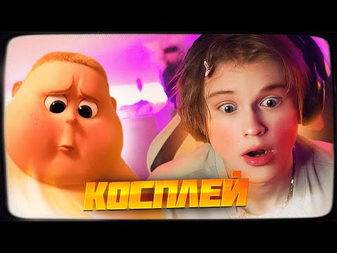 Видео: ДИПИНС ДЕЛАЕТ КОСПЛЕЙ НА МЛАДЕНЦА