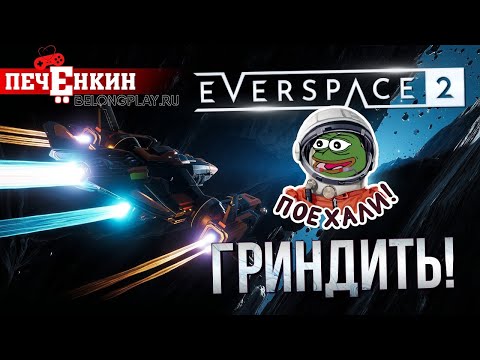 Видео: Обзор релизной версии Everspace 2. Космический масштаб гринда