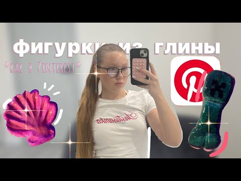 Видео: Делаю фигурки из глины как в Pinterest °•°~