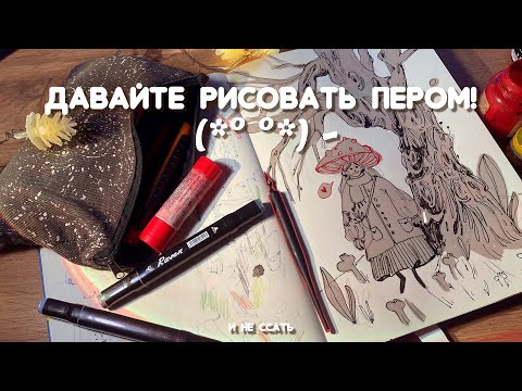 Видео: как рисовать пером и не ссать