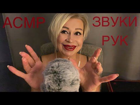 Видео: АСМР Звуки Рук 👐| ASMR Hand Sounds