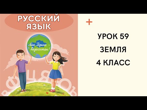 Видео: Русский язык 4 класс урок 59. Земля. Орыс тілі 4 сынып 59 сабақ