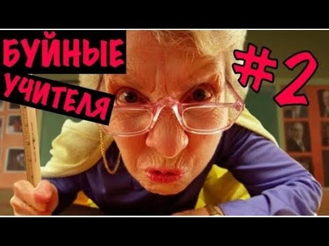 Видео: Буйные учителя #2 - Трудовик