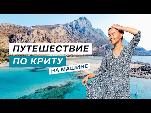 Видео: По Криту на машине: бухта Балос, города Ханья и Ретимно | Влог