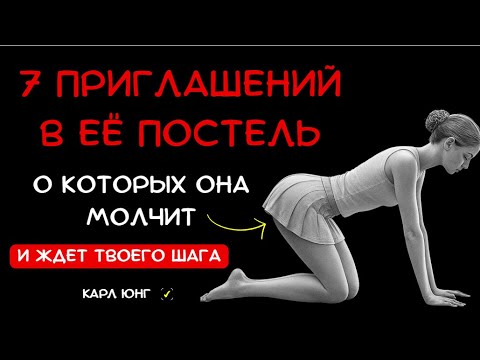 Видео: 👁️ Прямое ПРИГЛАШЕНИЕ в её постель: 7 сигналов, о которых молчат женщины. Карл Юнг