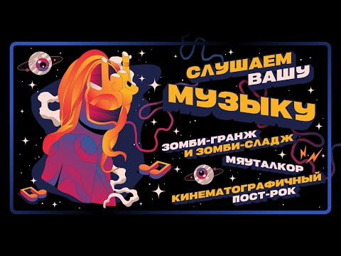 Видео: СЛУШАЕМ ВАШУ МУЗЫКУ 21 | ЗОМБИ-ГРАНЖ И ЗОМБИ-СЛАДЖ, МЯУТАЛКОР, КИНЕМАТОГРАФИЧНЫЙ ПОСТ-РОК