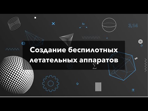 Видео: Создание беспилотных летательных аппаратов