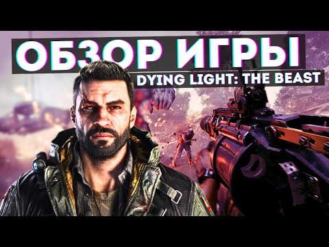 Видео: Dying Light: The Beast, честный обзор нового экшн-хоррора!