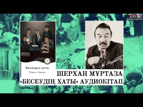 Видео: ШЕРХАН МҰРТАЗА - БЕСЕУДІҢ ХАТЫ 2 БӨЛІМ. АУДИОКІТАП 2024