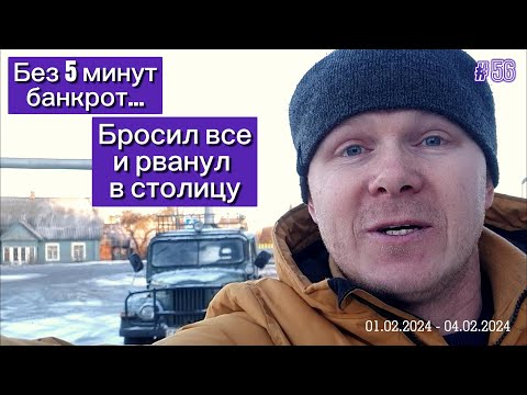 Видео: Без 5 минут банкрот... Бросил все и рванул в столицу.