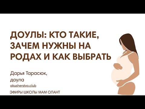 Видео: ДОУЛЫ: КТО ТАКИЕ, ЗАЧЕМ НУЖНЫ НА РОДАХ И КАК ВЫБРАТЬ