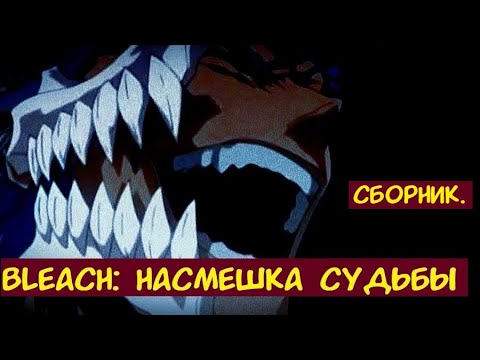 Видео: Bleach Насмешка судьбы. Альтернативный сюжет Блич.