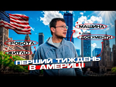 Видео: Перші кроки в Америці! Пошук ЖИТЛА та РОБОТИ, АВТО, водійські права і  ДОКУМЕНТИ в США. Ю4Ю #u4u