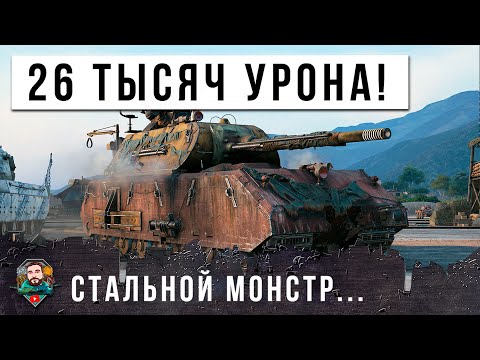 Видео: ЖЕСТЬ! 26 ТЫСЯЧ УРОНА! ВРАГИ БЫЛИ В ШОКЕ ОТ ЭТОГО...