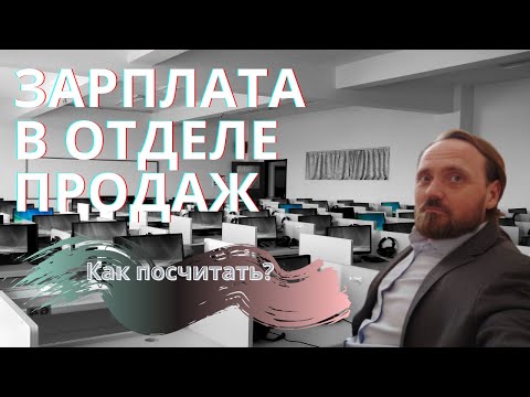 Видео: 💰Зарплата менеджера по продажам 💼 , как считать и как мотивировать?
