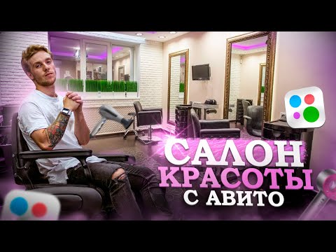 Видео: Обзор Салонов на АВИТО. Как купить готовый бизнес?