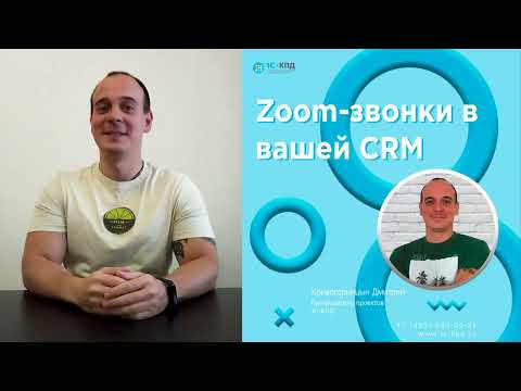 Видео: 396 - Zoom звонки в вашей CRM