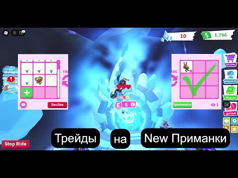 Видео: Трейды на новые приманки в Адопт Ми ОБНОВЛЕНИЕ 2025| Trading in Shiver Cone Bait & Subzero