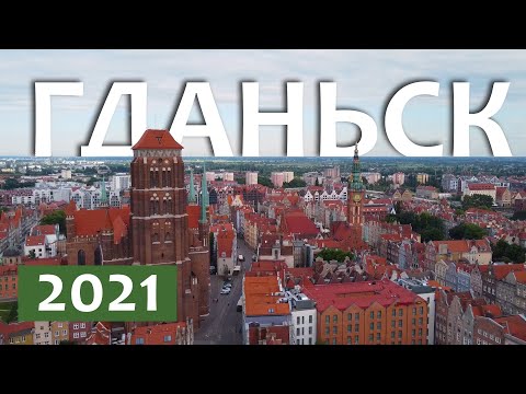 Видео: Лучший обзор Гданьска 2021. Где жить? сколько стоит? что посмотреть?